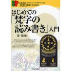 【条件付＋10％相当】はじめての「梵字の読み書き」入門/静慈圓【条件はお店TOPで】