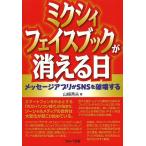 ミクシィ・フェイスブックが消える日 メッセージアプリがSNSを破壊する/山崎秀夫