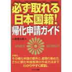 必ず取れる日本国籍!帰化申請ガイド/小島健太郎