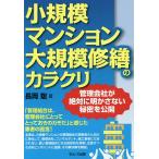 小規模マンション大規模修繕のカラクリ 管理会社が絶対に明かさない秘密を公開/長岡聡
