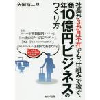 【条件付＋10％相当】社長が３か月不在でも、仕組みで稼ぐ、年商１０億円ビジネスのつくり方/矢田祐二【条件はお店TOPで】