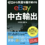 【条件付＋10％相当】ゼロから外貨を稼ぎ続けるeBay中古輸出/久利生和彦【条件はお店TOPで】