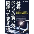 社長、ベンツの買い方、間違ってますよ! 誰も教えない高級車の賢い買い方・節税ポイント/林能正