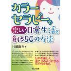 【条件付＋10％相当】カラーセラピーで楽しい日常生活を創る５０の方法/村瀬麻衣【条件はお店TOPで】