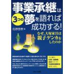 【条件付＋10％相当】事業承継は３つの夢を語れば成功する！　なぜ、大塚家具は親子ゲンカをしたのか/佐原啓泰【条件はお店TOPで】