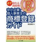 【条件付＋10％相当】中小企業・個人事業主の商標登録ガイド　必ず取れる商標権！/原田貴史【条件はお店TOPで】