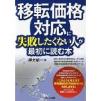 移転価格対応に失敗したくない人が最初に読む本/押方新一