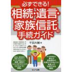 【条件付+10%相当】必ずできる!相続・遺言・家族信託の手続ガイド/千田大輔【条件はお店TOPで】