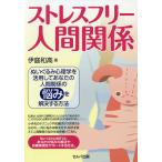 【条件付＋10％相当】ストレスフリー人間関係　ぬいぐるみ心理学を活用してあなたの人間関係の悩みを解決する方法/伊庭和高【条件はお店TOPで】