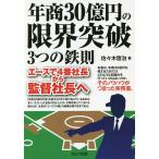 【条件付+10%相当】年商30億円の限界突破3つの鉄則 エースで4番社長から監督社長へ/佐々木啓治【条件はお店TOPで】