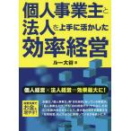 個人事業主と法人を上手に活かした効率経営/ルー大谷