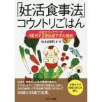 「妊活食事法」コウノトリごはん 不妊カウンセラーが40代で2度出産できた理由/小山田明子