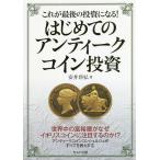 【条件付＋10％相当】これが最後の投資になる！はじめてのアンティークコイン投資/安井将弘【条件はお店TOPで】