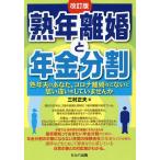 熟年離婚と年金分割 熟年夫のあなた、コロナ離婚などないと思い違いをしていませんか/三村正夫