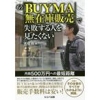 【条件付＋10％相当】もう「BUYMA無在庫販売」で失敗する人を見たくない　月商５００万円への最短距離/高橋雅【条件はお店TOPで】