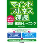 マインドフルネス速読 ゼロから学べる!瞑想×速読トレーニング/黒石浩子