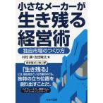 小さなメーカーが生き残る経営術 独自市場のつくり方/村松勝/吉田隆太