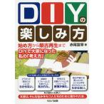 【条件付＋10％相当】DIYの楽しみ方　始め方から築古再生まで〜DIYで大家になった私の「考え方」/赤尾宣幸【条件はお店TOPで】