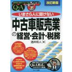 【条件付+10%】いまさら人に聞けない「中古車販売業」の経営・会計・税務 Q&A/酒井将人【条件はお店TOPで】
