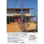 ながいき住宅のレシピ/浅葉健介