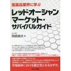  фармацевтический препарат промышленные круги ... красный Ocean рынок * Survival гид / Okazaki . Хара 