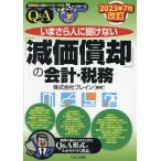 いまさら人に聞けない「減価償却」の会計・税務 Q&amp;A/ブレイン