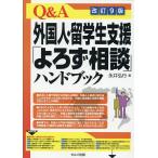 Q&amp;A зарубежный человек *. студент поддержка [... консультации ] рука книжка / Нагай . line 