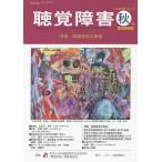 聴覚障害 Vol.71(2016年度秋号)/筑波大学附属聴覚特別支援学校「聴覚障害」編集委員会