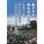 私たちが命を守るためにしたこと 2019