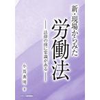 新・現場からみた労働法 法律の前に常識がある/小嶌典明