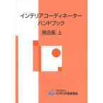 インテリアコーディネーターハンドブック 上/インテリア産業協会