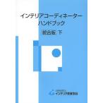 インテリアコーディネーターハンドブック 下/インテリア産業協会