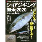 ショアジギングBible 2020