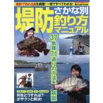 【条件付＋10％相当】堤防さかな別釣り方マニュアル　堤防で釣れる魚を網羅！一冊ですべてわかる！【条件はお店TOPで】