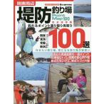 関東周辺堤防釣り場100選 釣れるポイント選り取り見取り
