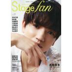Stage fan vol.49(2025)