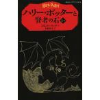 ハリー・ポッターと賢者の石 1-2/J．K．ローリング/松岡佑子