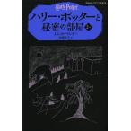 【条件付＋10％相当】ハリー・ポッターと秘密の部屋　２−１/J．K．ローリング/松岡佑子【条件はお店TOPで】