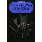 【条件付＋10％相当】ハリー・ポッターと秘密の部屋　２−２/J．K．ローリング/松岡佑子【条件はお店TOPで】