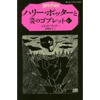 ハリー・ポッターと炎のゴブレット 4-1/J．K．ローリング/松岡佑子
