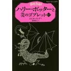 ハリー・ポッターと炎のゴブレット 4-2/J．K．ローリング/松岡佑子