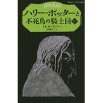 ハリー・ポッターと不死鳥の騎士団 5-1/J．K．ローリング/松岡佑子