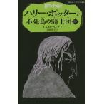 ハリー・ポッターと不死鳥の騎士団 5-1/J．K．ローリング/松岡佑子