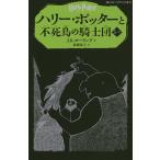 ハリー・ポッターと不死鳥の騎士団 5-4/J．K．ローリング/松岡佑子