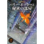 【条件付＋10％相当】ハリー・ポッターと秘密の部屋/J．K．ローリング/松岡佑子【条件はお店TOPで】