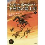 【条件付＋10％相当】ハリー・ポッターと不死鳥の騎士団　下/J．K．ローリング/松岡佑子【条件はお店TOPで】