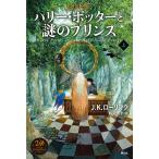 【条件付＋10％相当】ハリー・ポッターと謎のプリンス　上/J．K．ローリング/松岡佑子【条件はお店TOPで】