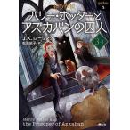  Harry *pota-.az портфель. . человек 3-1 новый оборудование версия /J.K. low кольцо / сосна холм ..