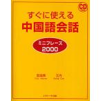 【条件付＋10％相当】すぐに使える中国語会話　ミニフレーズ２０００/郭海燕/王丹【条件はお店TOPで】