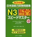 日本語能力試験問題集N３語彙スピードマスター　N３合格！/中島智子/松田佳子/高橋尚子